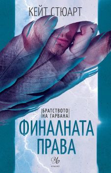 Финалната права - Кейт Стюарт - 9789542730484 - Егмонт - Онлайн книжарница Ciela | ciela.com