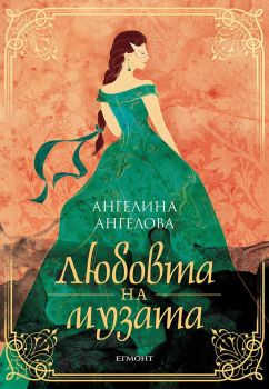 Любовта на музата - Ангелина Ангелова - 9789542730798 - Егмонт - Онлайн книжарница Ciela | Ciela.com