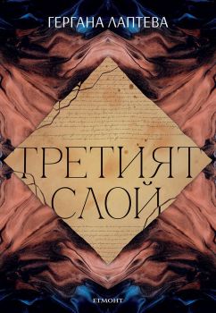 Третият слой - Гергана Лаптева - 9789542730828 - Егмонт - Онлайн книжарница Ciela | ciela.com