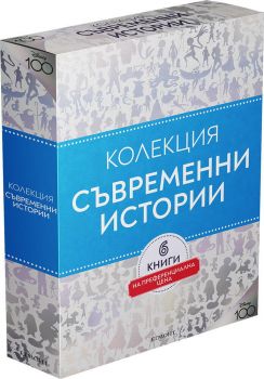 Колекция "Чародейства" - Съвременни истории - 9789542730873 - Егмонт - Онлайн книжарница Ciela | ciela.com