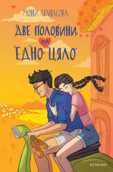 Две половини на едно цяло - Мони Атанасова - 9789542731184 - Егмонт - Онлайн книжарница Ciela | ciela.com