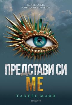 Представи си ме - Тахере Мафи - 9789542731283 - Егмонт - Онлайн книжарница Ciela | ciela.com