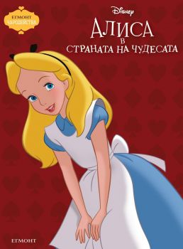 Чародейства - Алиса в страната на чудесата - 9789542731467 - Егмонт - Онлайн книжарница Ciela | ciela.com