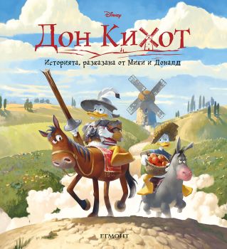 Дон Кихот - Историята, разказана от Мики и Доналд - 9789542732112 - Егмонт - Онлайн книжарница Ciela | ciela.com