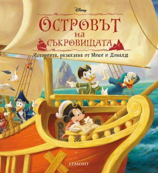 Островът на съкровищата - Историята, разказана от Мики и Доналд - 9789542732136 - Егмонт - Онлайн книжарница Ciela | ciela.com