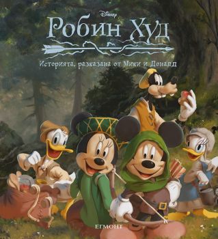 Робин Худ - Историята, разказана от Мики и Доналд - 9789542732143 - Егмонт - Онлайн книжарница Ciela | ciela.com