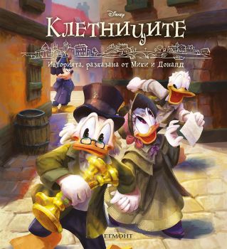 Клетниците - Историята, разказана от Мики и Доналд - 9789542732150 - Егмонт - Онлайн книжарница Ciela | ciela.com