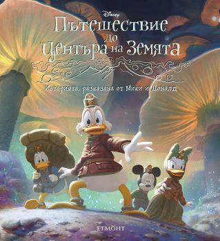 Пътешествие до центъра на земята - Историята, разказана от Мики и Доналд - 9789542732174 - Егмонт - Онлайн книжарница Ciela | ciela.com
