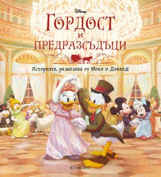Гордост и предразсъдъци - Историята, разказана от Мики и Доналд - 9789542732181 - Егмонт - Онлайн книжарница Ciela | ciela.com
