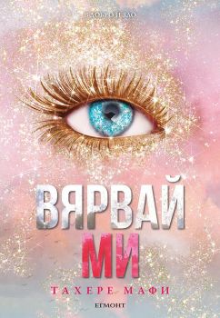 Вярвай ми - Тахере Мафи - 9789542732273 - Егмонт - Онлайн книжарница Ciela | ciela.com