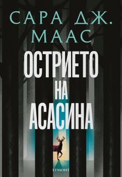 Острието на асасина - Сара Дж. Маас  - 9789542732334 - Егмонт - Онлайн книжарница Ciela | ciela.com