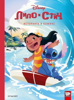 Историята в комикс - Лило и Стич - 9789542732655 - Егмонт - Онлайн книжарница Ciela | ciela.com