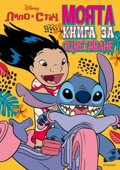 Лило и Стич - Моята книга за оцветяване - 9789542732709 - Егмонт - Онлайн книжарница Ciela | ciela.com