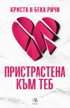 Пристрастена към теб - Криста и Бека Ричи - 9789542732792 - Егмонт - Онлайн книжарница Ciela | ciela.com