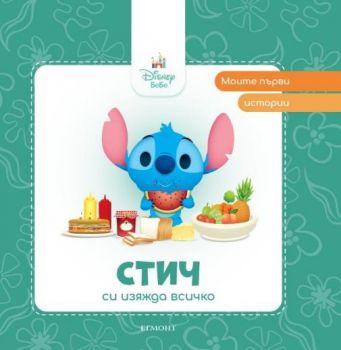 Моите първи истории - Стич си изяжда всичко - 9789542735465 - Егмонт - Онлайн книжарница Ciela | Ciela.com