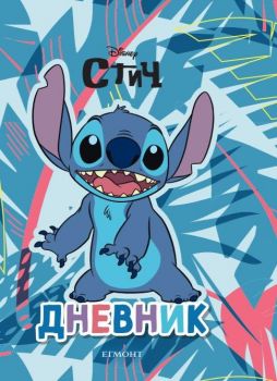 Стич - Дневник - 9789542735816 - Егмонт - Онлайн книжарница Ciela | Ciela.com