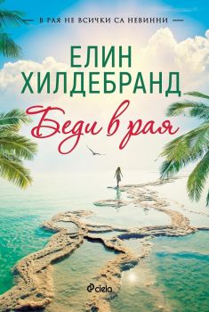 Е-книга Беди в рая