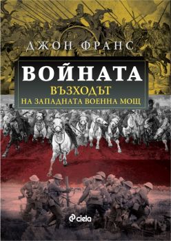 Войната - Възходът на Западната военна мощ - 9789542839187 - Джон Франс - Сиела - Онлайн книжарница Ciela | ciela.com