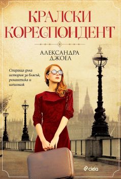 Кралски кореспондент - Александра Джоел - 9789542839477 - Сиела - Онлайн книжарница Ciela | ciela.com