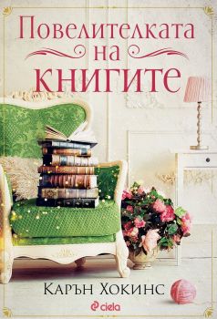 Повелителката на книгите - Карън Хокинс - 9789542839491 - Сиела - Онлайн книжарница Ciela | ciela.com