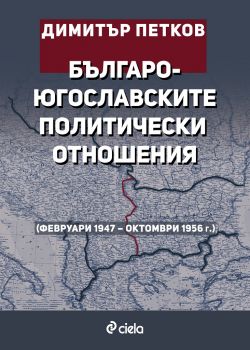 Българо-югославските политически отношения - 9789542839781 - Димитър Петков - Сиела - Онлайн книжарница Ciela | ciela.com