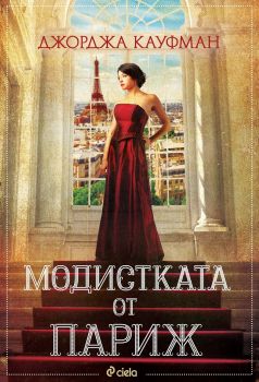 Модистката от Париж - Джорджа Кауфман - 9789542839828 - Сиела - Онлайн книжарница Ciela | ciela.com