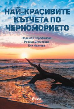 Най-красивите кътчета по Черноморието - 9789542839866 - Сиела - Надежда Серафимова - Росица Димитрова - Ели Иванова - Онлайн книжарница Ciela | ciela.com