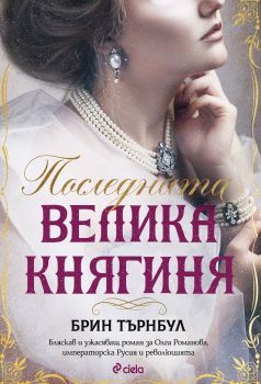 Последната Велика княгиня - Брин Търнбул - 9789542839965 - Сиела - Онлайн книжарница Ciela | ciela.com