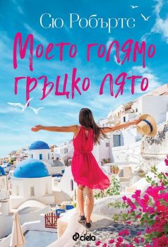 Е-книга Моето голямо гръцко лято - Сю Робъртс - 9789542840015 - Онлайн книжарница Ciela | ciela.com