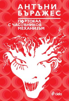 Портокал с часовников механизъм - предстоящо