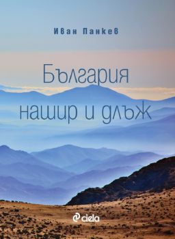 България нашир и длъж - Иван Панкев - 9789542840442 - Сиела - Онлайн книжарница Ciela | ciela.com