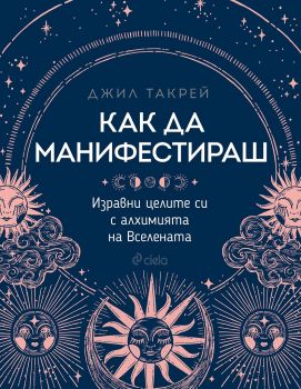 Как да манифестираш - Джил Такрей - 9789542840466 - Сиела - Онлайн книжарница Ciela | ciela.com