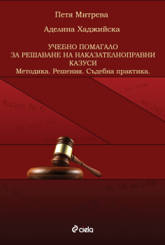 Учебно помагало за решаване на наказателноправни казуси - Методика - Решения - Съдебна практика - Петя Митрева, Аделина Хаджийска - 9789542840626 - Сиела - Онлайн книжарница Ciela | ciela.com