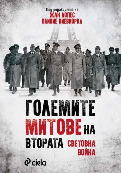 Големите митове на Втората световна война - Жан Лопес и Оливие Виевиорка - 9789542840701 - Сиела - Онлайн книжарница Ciela | ciela.com