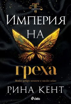 Империя на греха - Рина Кент - 9789542840848 - Сиела - Онлайн книжарница Ciela | ciela.com