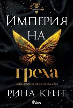 Е-книга Империя на греха - Рина Кент - Сиела - 9789542840855 - Онлайн книжарница Ciela | ciela.com