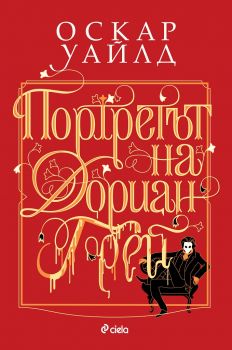 Портретът на Дориан Грей - Оскар Уайлд - 9789542840886 - Сиела - Онлайн книжарница Ciela | ciela.com