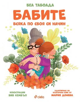 Бабите - Беа Табоада - 9789542840978 - Сиела - Онлайн книжарница Ciela | ciela.com