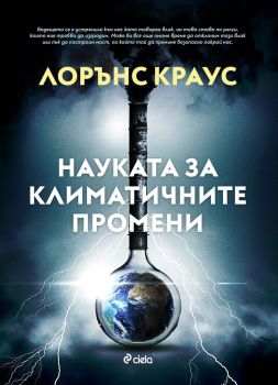 Науката за климатичните промени - Лорънс Краус - 9789542841173 - Сиела - Онлайн книжарница Ciela | ciela.com