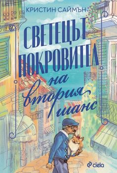 Светецът покровител на втория шанс - Кристин Саймън - 9789542841241 - Сиела - Онлайн книжарница Ciela | ciela.com