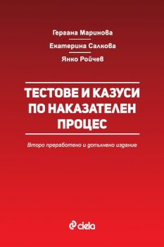 Тестове и казуси по наказателен процес - Второ преработено и допълнено издание - Гергана Маринова - 9789542841302 - Сиела - Онлайн книжарница Ciela | ciela.com