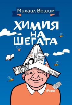 Химия на шегата - Михаил Вешим - 9789542841333 - Сиела - Онлайн книжарница Ciela | ciela.com