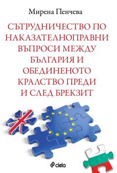 Сътрудничество по наказателноправни въпроси между България и Обединеното кралство преди и след Брекзит - предстоящо