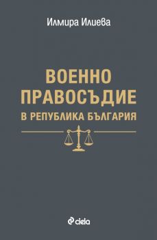 Военно правосъдие на Република България - Илмира Илиева - 9789542841692 - Сиела - Онлайн книжарница Ciela | ciela.com
