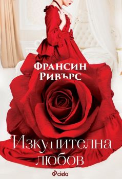 Е-книга Изкупителна любов