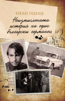 Неизмислената история на един български германец - Иван Илиев - 9789542841784 - Сиела - Онлайн книжарница Ciela | ciela.com