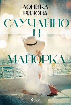 Е-книга Случайно в Майорка - Доника Ризова - Сиела - 9789542841845 - Онлайн книжарница Ciela | ciela.com