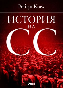 История на СС - Робърт Коел - 9789542842002 - Сиела - Онлайн книжарница Ciela | ciela.com