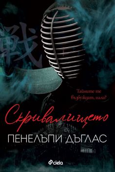 Скривалището - Пенелъпи Дъглас - 9789542842088 - Сиела - Онлайн книжарница Ciela | ciela.com