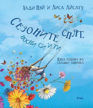 Скоро ще спиш и ти - Лиса Айсату, Хади Няй - 9789542842439 - Сиела - Онлайн книжарница Ciela | ciela.com